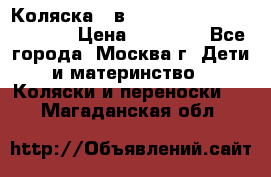 Коляска 3 в 1 Vikalex Grata.(orange) › Цена ­ 25 000 - Все города, Москва г. Дети и материнство » Коляски и переноски   . Магаданская обл.